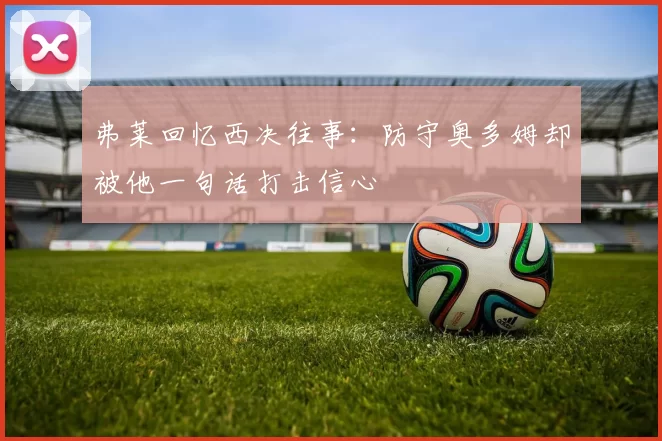 弗莱回忆西决往事：防守奥多姆却被他一句话打击信心