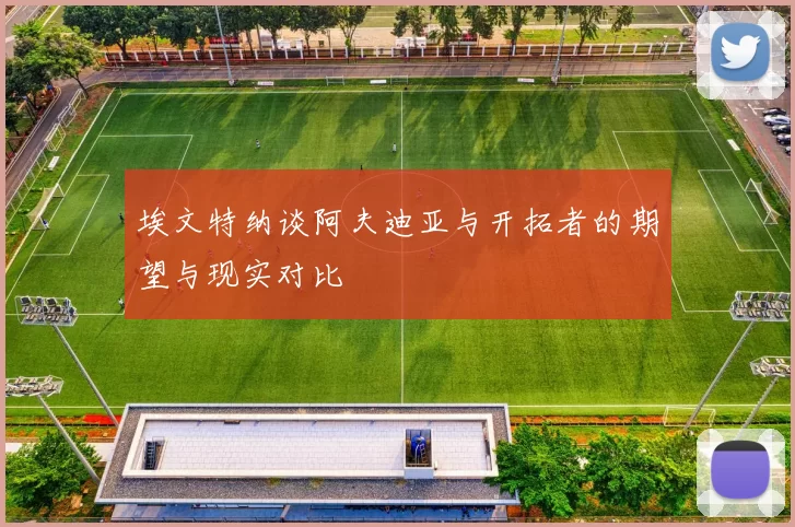 埃文特纳谈阿夫迪亚与开拓者的期望与现实对比